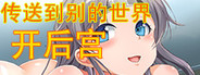 传送到异世界开后宫