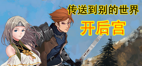 传送到别的世界开后宫 title image