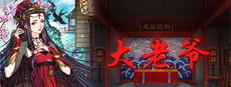 大老爷 게임 이미지