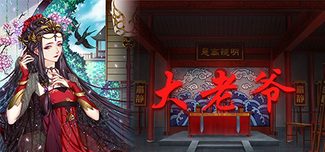 大老爷 banner