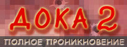 Дока 2: Полное проникновение