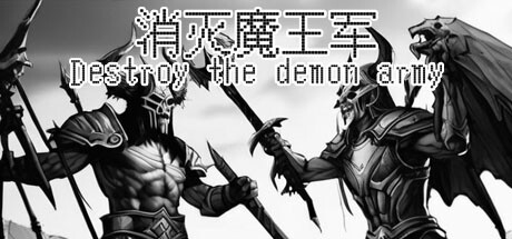 消灭魔王军 Destroy the demon army banner image