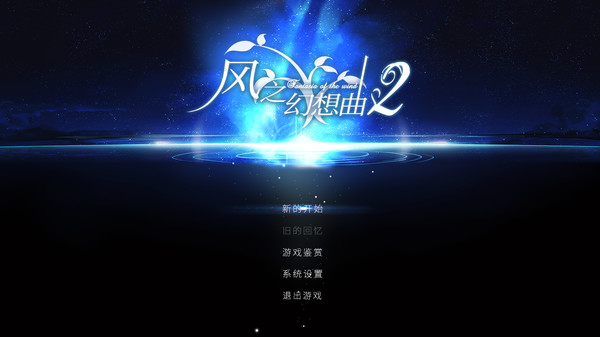 Fantasia of the Wind 2 风之幻想曲 第二部