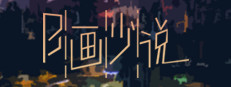B画少说 게임 이미지