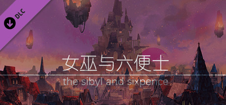 女巫与六便士原声集 the sibyl and sixpence OST banner image