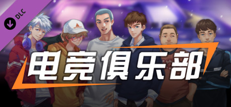 电竞俱乐部故事模式1/ESports Club Story1 banner image