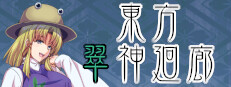 Steam 東方翠神廻廊 Faith In The Goddess Of Suwa