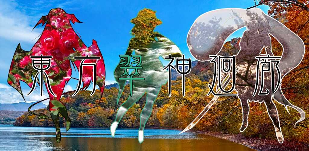 screenshot of 東方翠神廻廊 〜 Faith in the Goddess of Suwa. 1