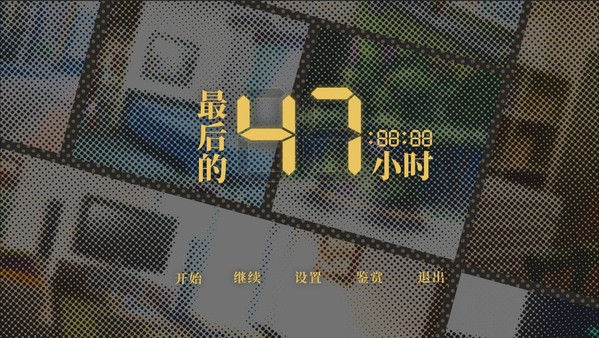 最后的47小时-游戏截图