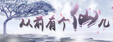 从前有个仙儿 Taoist immortal 게임 이미지