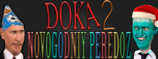 DOZA 2 - NOVOGODNIY PEREDOZ 게임 이미지