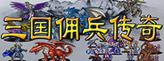 三国佣兵传奇