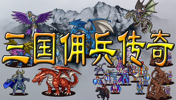 三国佣兵传奇on Steam