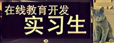 在线教育开发实习生 Elearning Development Intern