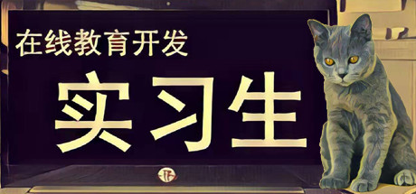 在线教育开发实习生/Elearning Development Intern