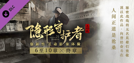 隐形守护者 The Invisible Guardian - 6-10章,终章 banner