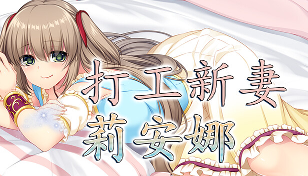 Steam 上的打工新妻莉安娜