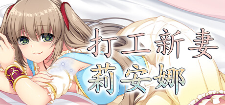 打工新妻莉安娜 Steam版 RPG 第1张-ACGCBK 打工新妻莉安娜 Steam版 RPG 第1张