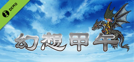 Fantasy Sino-Japanese War 幻想甲午 Demo banner