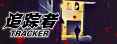 TRACKER《追踪者》 게임 이미지