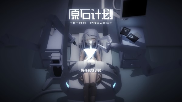 原石计划-游戏截图