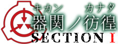 【SCP】器関ノ彷徨 -The will of a single Tale- 第１部 게임 이미지