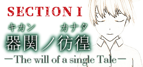 【SCP】器関ノ彷徨 -The will of a single Tale- 第１部 banner