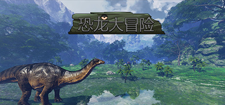 恐龙大冒险 banner image