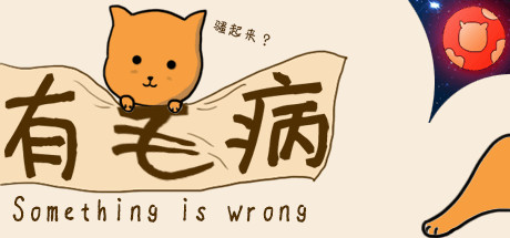 有毛病/Something is wrong