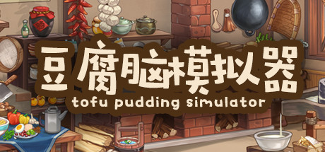 豆腐脑模拟器 Tofu Pudding Simulator Cover Image