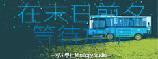 在末日前夕等待放晴 게임 이미지