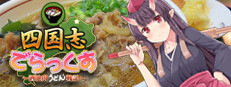 四国志でらっくす ～酒池肉うどん戦記～