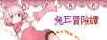 兔耳冒险谭/Usamimi Adventure logo