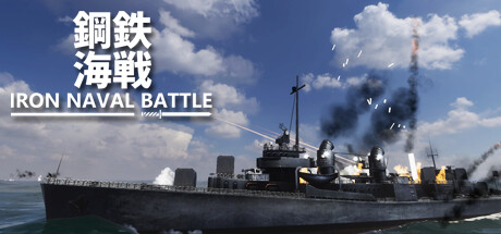header image of 鋼鉄海戦