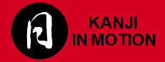 Kanji in Motion 게임 이미지