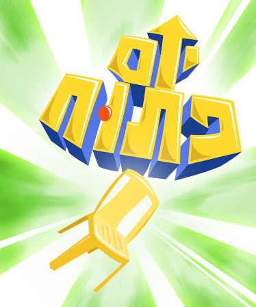 יום פתוח (Open Day)