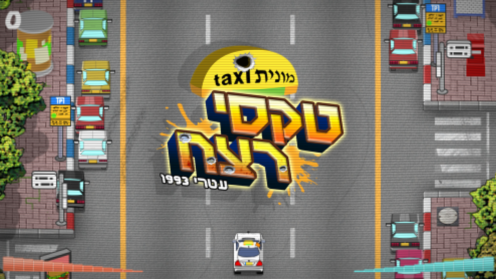 יום פתוח (Open Day) screenshot 5