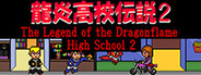 龍炎高校伝説2 The Legend of the Dragonflame High School 2