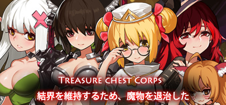 Treasure chest Corps-結界を維持するため、魔物を退治した title image
