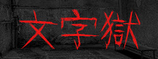 文字獄 게임 이미지
