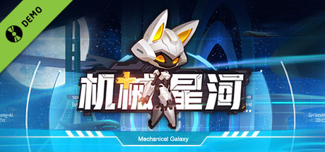 机械星河 Demo banner