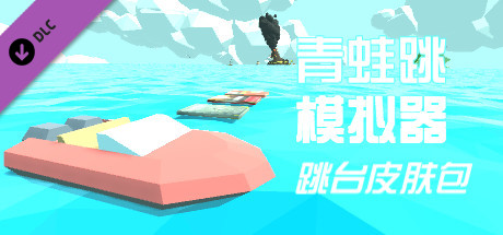 青蛙跳模拟器 - 跳台皮肤包 banner image