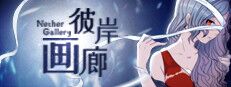 彼岸画廊/Nether Gallery