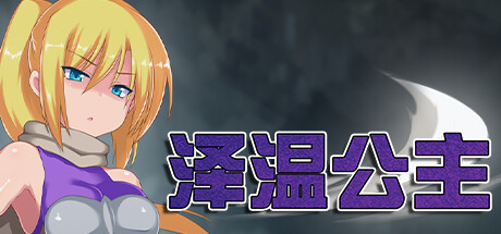 [露出/怀孕/无修] 泽温公主 [Ver1.01][度盘/秒传] RPG 第1张