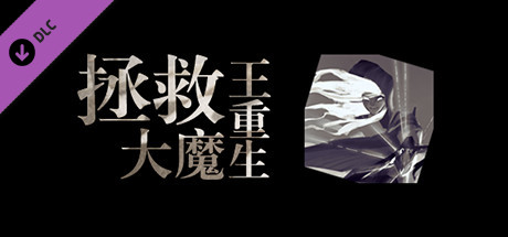 拯救大魔王重生-原声集 falsemendr -ost vertical card thumbnail