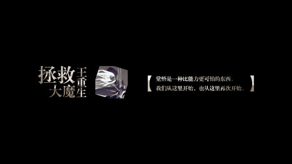 拯救大魔王重生-原声集 FalsemenDR -OST