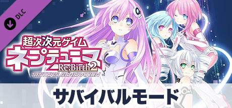 Steam DLCページ：Hyperdimension Neptunia Re;Birth2 Sisters Generation