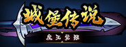 城堡传说：魔王觉醒