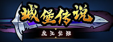 城堡传说：魔王觉醒 게임 이미지