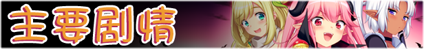 女魔王梅丽莎的冒险|官方中文|V20230227-神奇的风景线+全DLC|Demon Queen Melissa插图 女魔王梅丽莎的冒险|官方中文|V20230227-神奇的风景线+全DLC|Demon Queen Melissa插图
